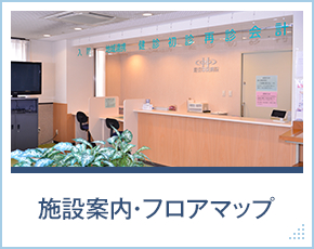 施設案内・フロアマップ