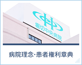 病院理念・患者権利章典