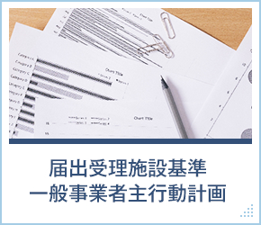 届出受理施設基準一般事業者主行動計画