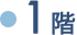 1階