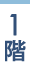 1階