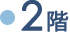 2階