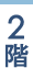 2階