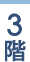 3階