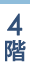4階
