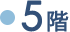 5階