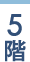 5階