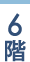 6階