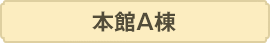 本館A棟