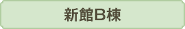 新館B棟