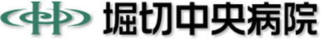 堀切中央病院