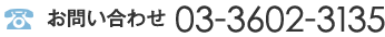 お問い合わせ03-3602-3135