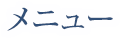 メニュー