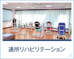 通所リハビリテーション