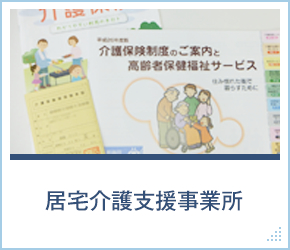 居宅介護支援事業所