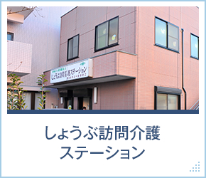 しょうぶ訪問介護ステーション