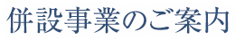 併設事業のご案内