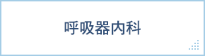 呼吸器内科