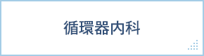 循環器内科