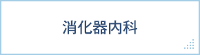 消化器内科