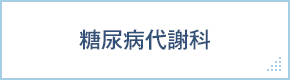 糖尿病代謝科