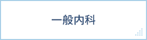 一般内科
