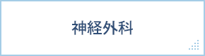 神経外科