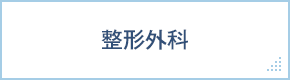 整形外科