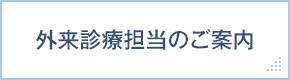 外来診療担当のご案内