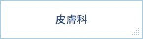 皮膚科