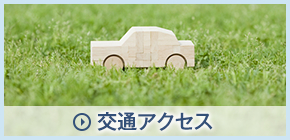 交通アクセス