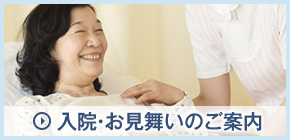 入院・お見舞いのご案内