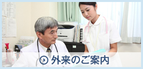 外来のご案内