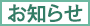 お知らせ