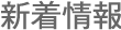 新着情報