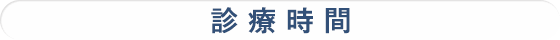 診療時間