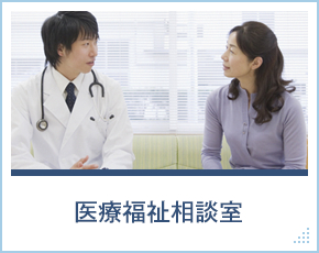 医療福祉相談室