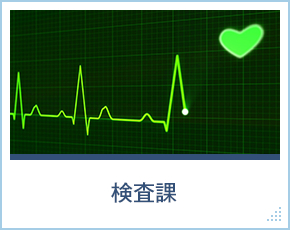 検査課