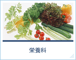 栄養科