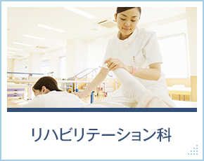 リハビリテーション科