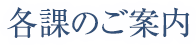 各課のご案内