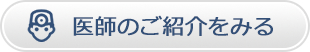 医師のご紹介をみる