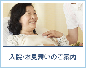 入院・お見舞いのご案内