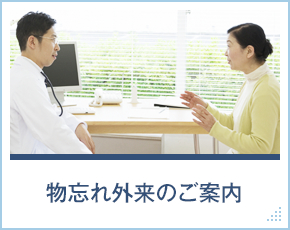 物忘れ外来のご案内