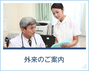 外来のご案内