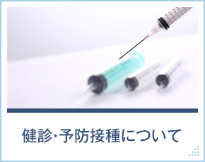 健診・予防接種について