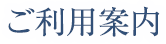 ご利用案内
